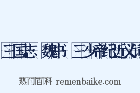 三国志·魏书·三少帝纪近义词是什么意思的图片